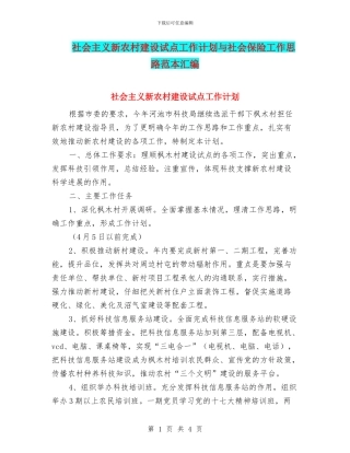 社会主义新农村建设试点工作计划与社会保险工作思路范本汇编