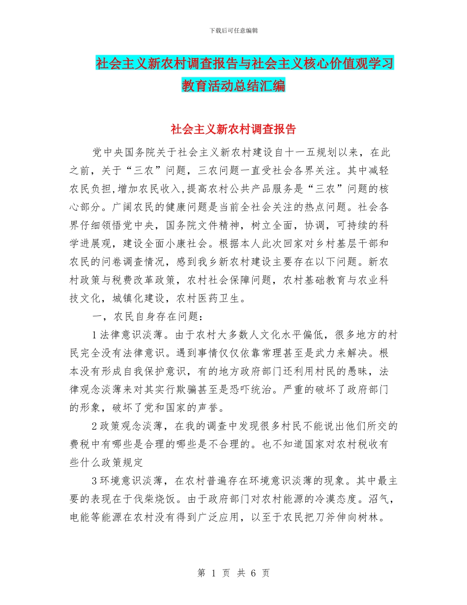 社会主义新农村调查报告与社会主义核心价值观学习教育活动总结汇编_第1页