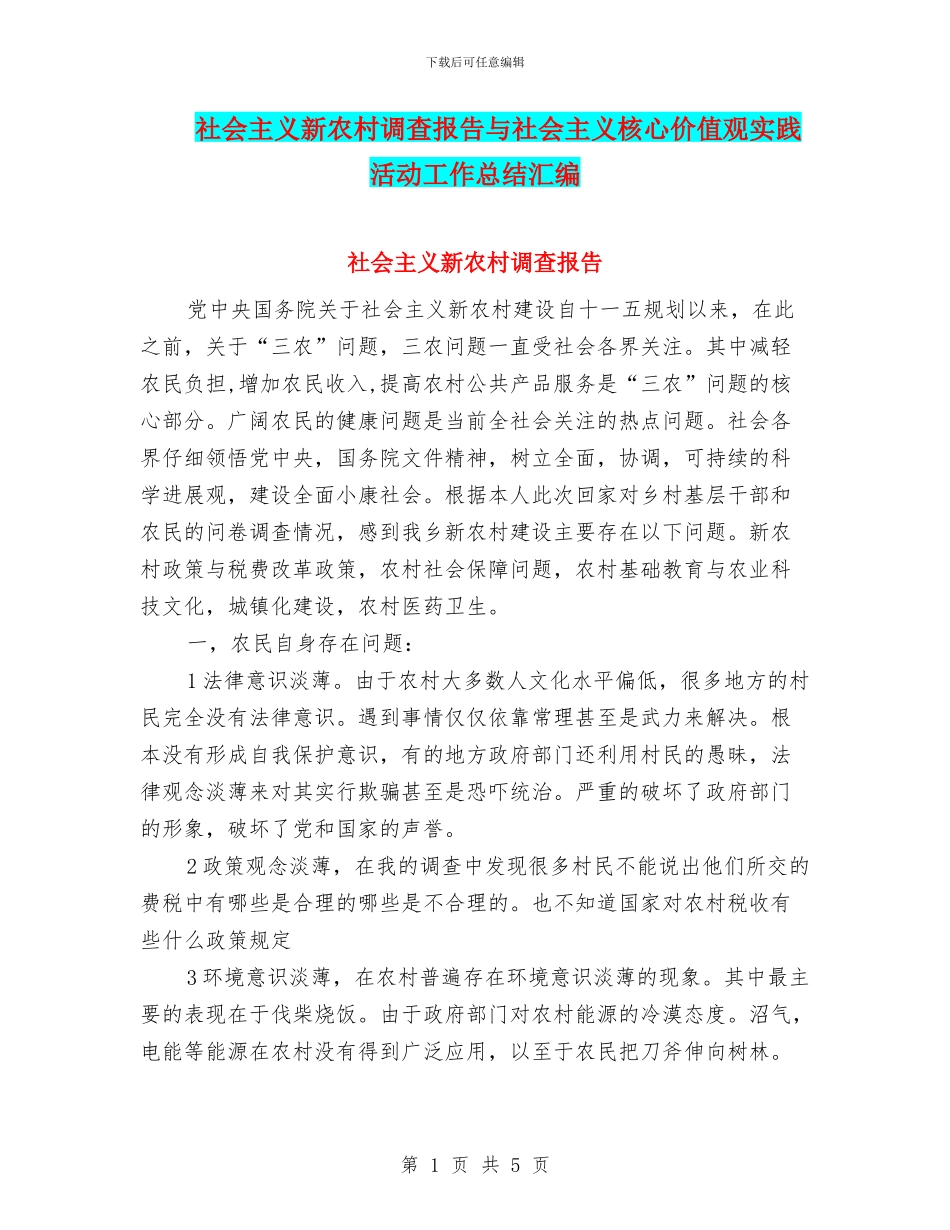 社会主义新农村调查报告与社会主义核心价值观实践活动工作总结汇编_第1页