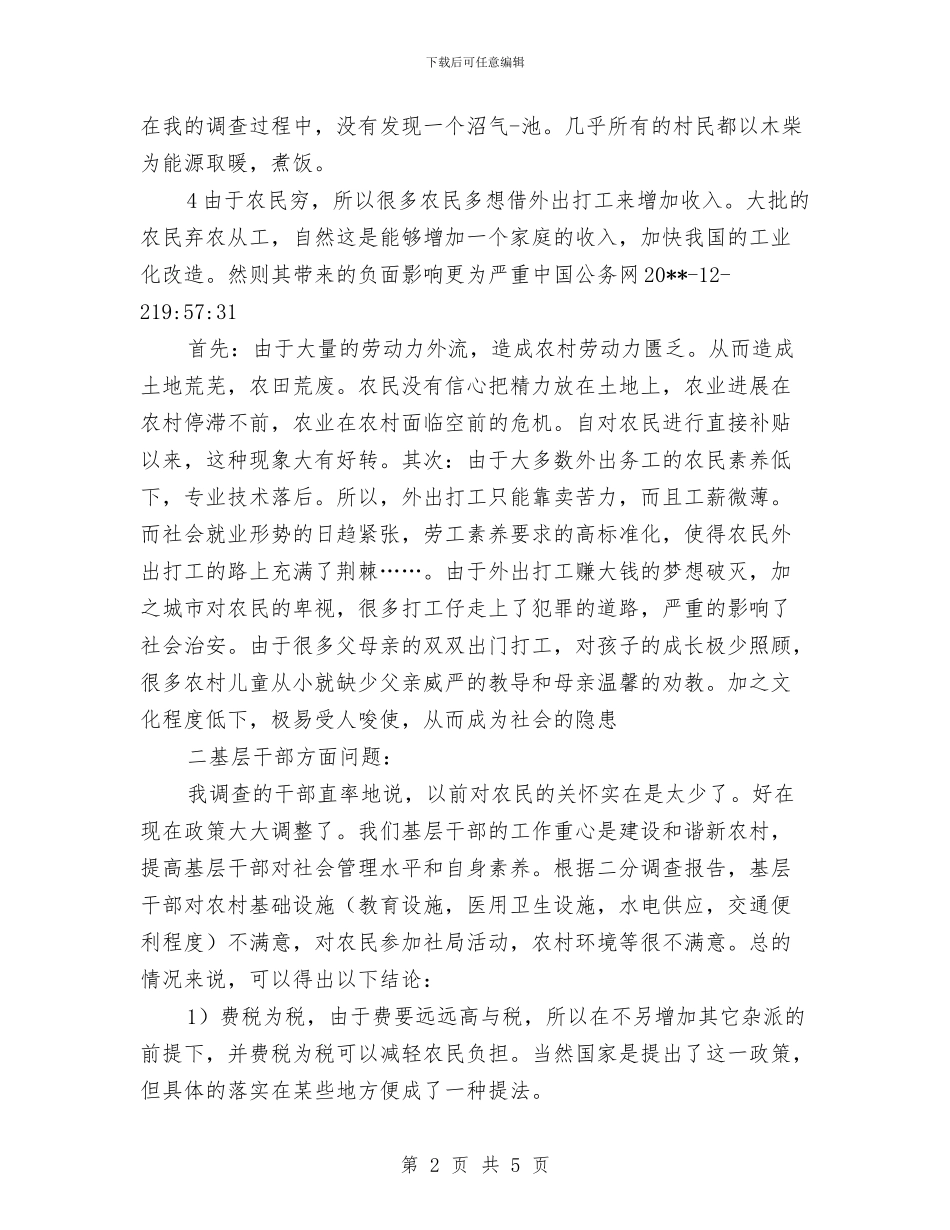 社会主义新农村调查报告与社会主义核心价值观实践活动工作总结汇编_第2页