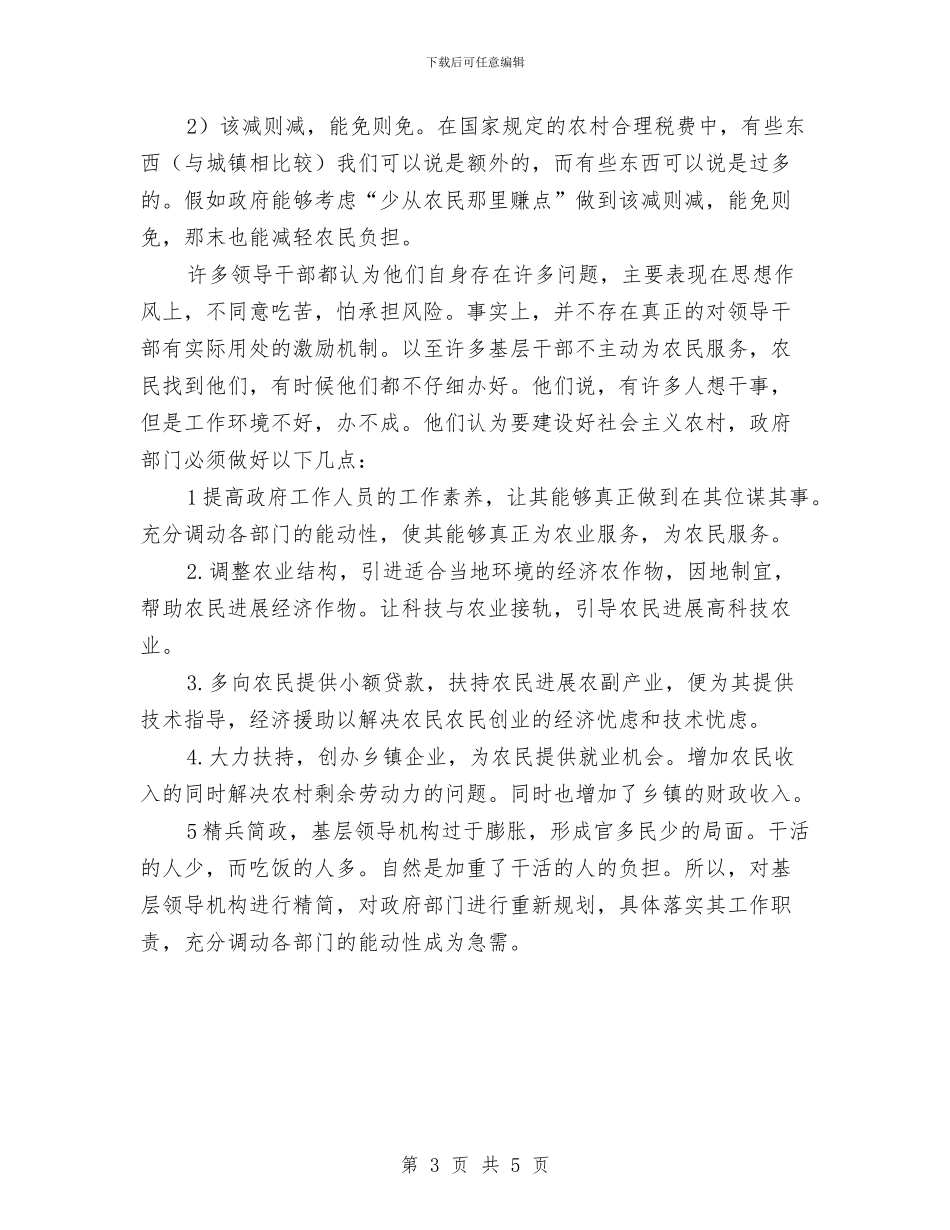 社会主义新农村调查报告与社会主义核心价值观实践活动工作总结汇编_第3页