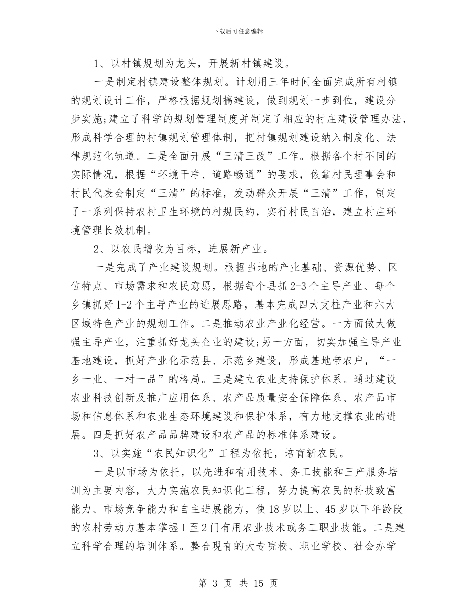 社会主义新农村建设总结与社会主义新农村科技示范村建设工作总结汇编_第3页