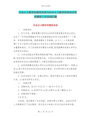 社会主义新农村建设总结与社会主义新农村科技示范村建设工作总结汇编