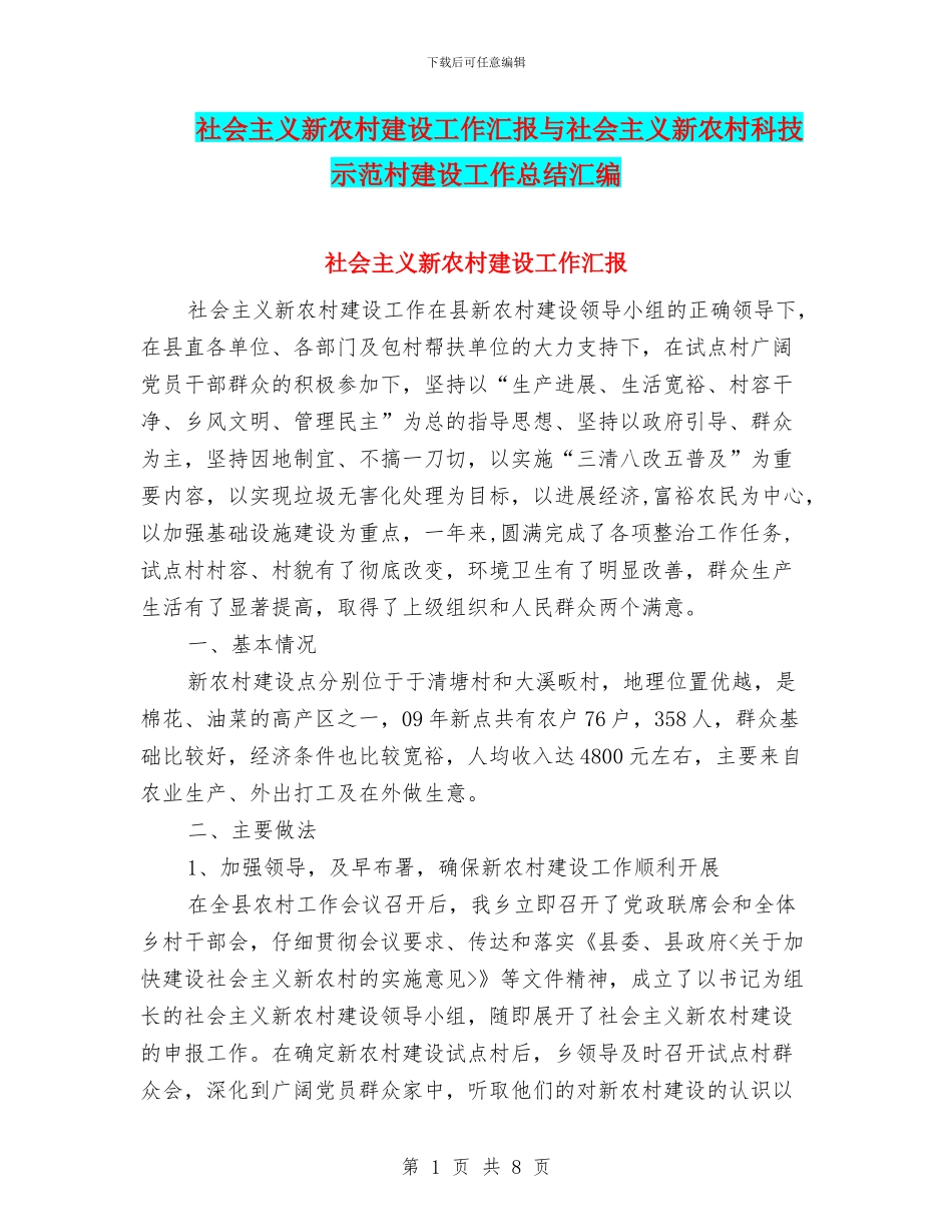社会主义新农村建设工作汇报与社会主义新农村科技示范村建设工作总结汇编_第1页