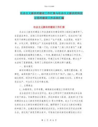 社会主义新农村建设工作汇报与社会主义新农村科技示范村建设工作总结汇编