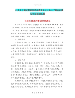 社会主义新农村建设的实施意见与社会主义新农村建设计划规划汇编