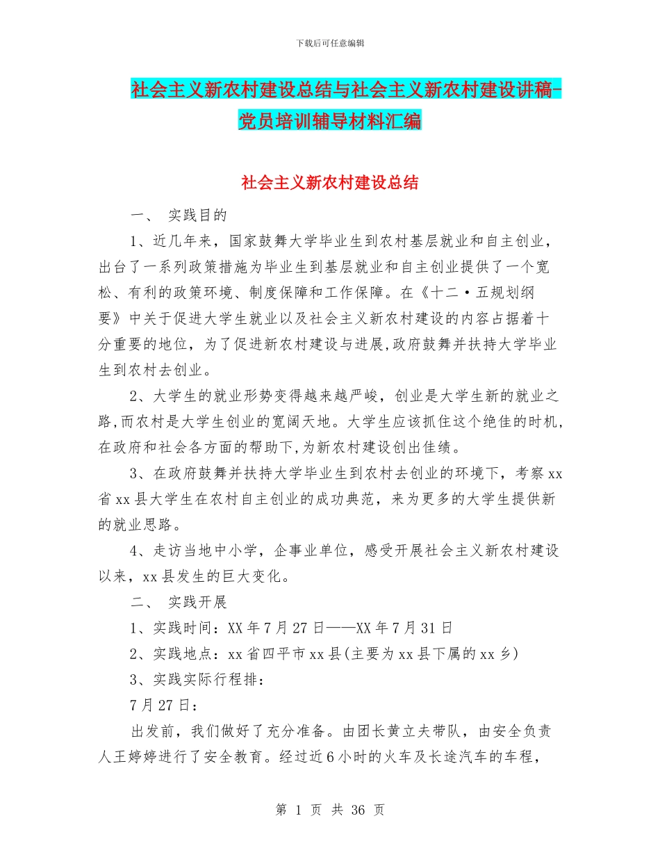社会主义新农村建设总结与社会主义新农村建设讲稿_第1页