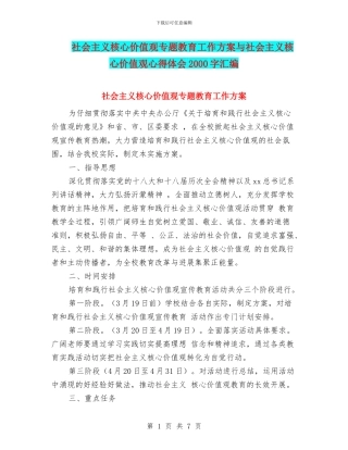 社会主义核心价值观专题教育工作方案与社会主义核心价值观心得体会2000字汇编