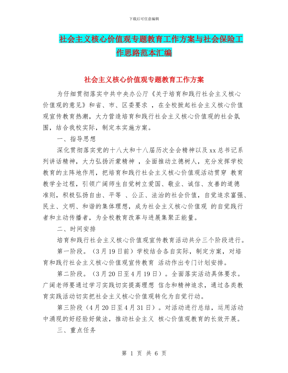 社会主义核心价值观专题教育工作方案与社会保险工作思路范本汇编_第1页
