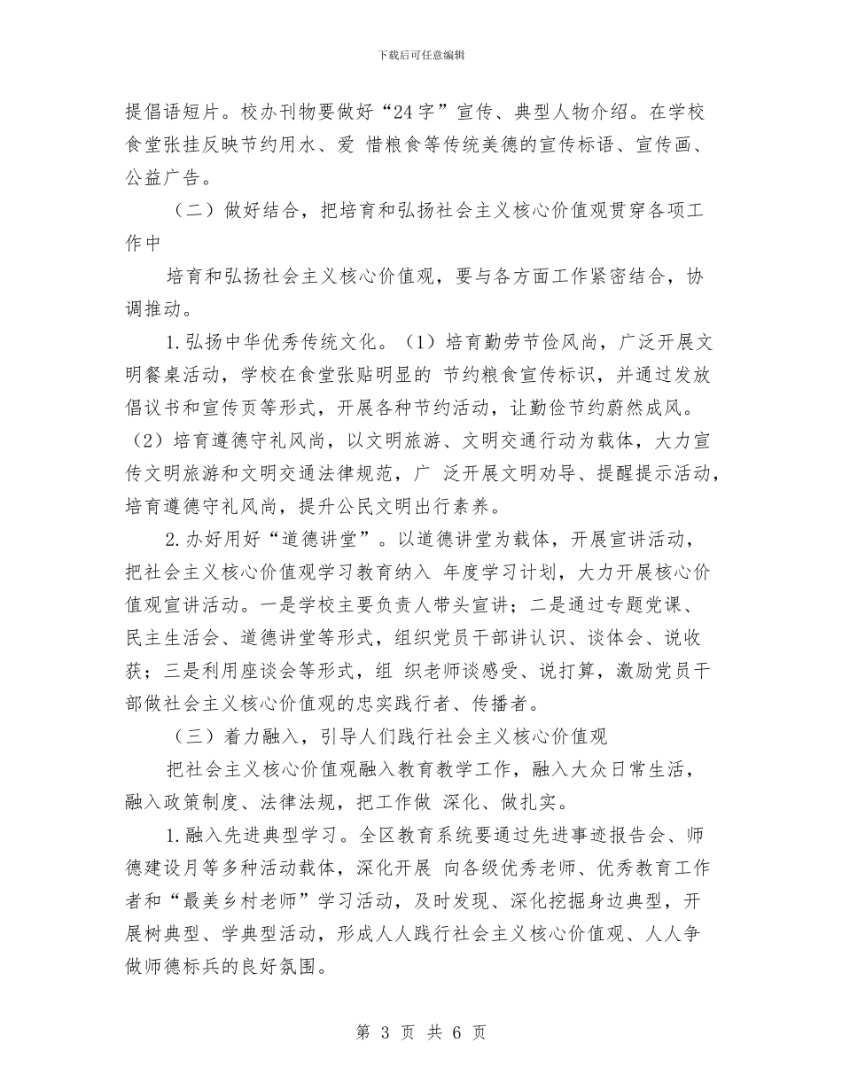 社会主义核心价值观专题教育工作方案与社会保险工作思路范本汇编_第3页