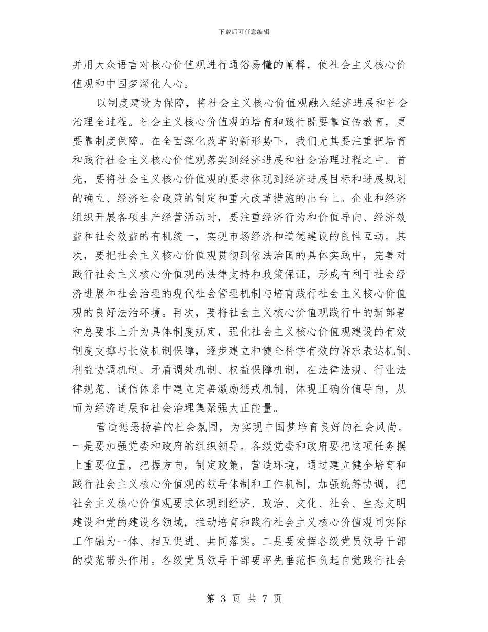 社会主义核心价值观与中国梦的心得体会与社会主义核心价值观宣讲团报告会主持词汇编_第3页