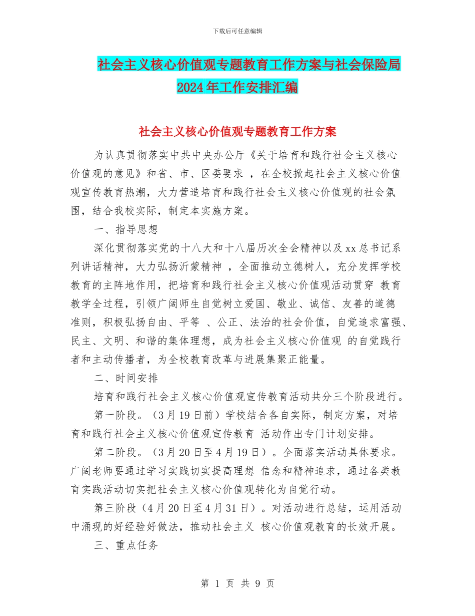 社会主义核心价值观专题教育工作方案与社会保险局2024年工作安排汇编_第1页
