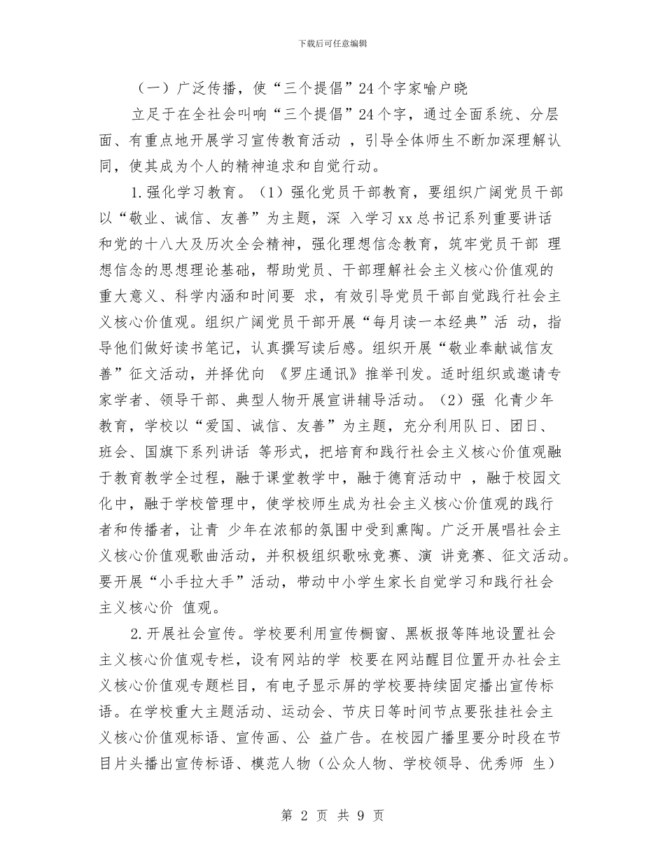 社会主义核心价值观专题教育工作方案与社会保险局2024年工作安排汇编_第2页