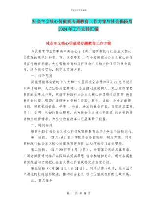 社会主义核心价值观专题教育工作方案与社会保险局2024年工作安排汇编