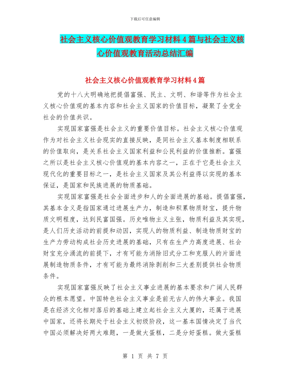 社会主义核心价值观教育学习材料4篇与社会主义核心价值观教育活动总结汇编_第1页