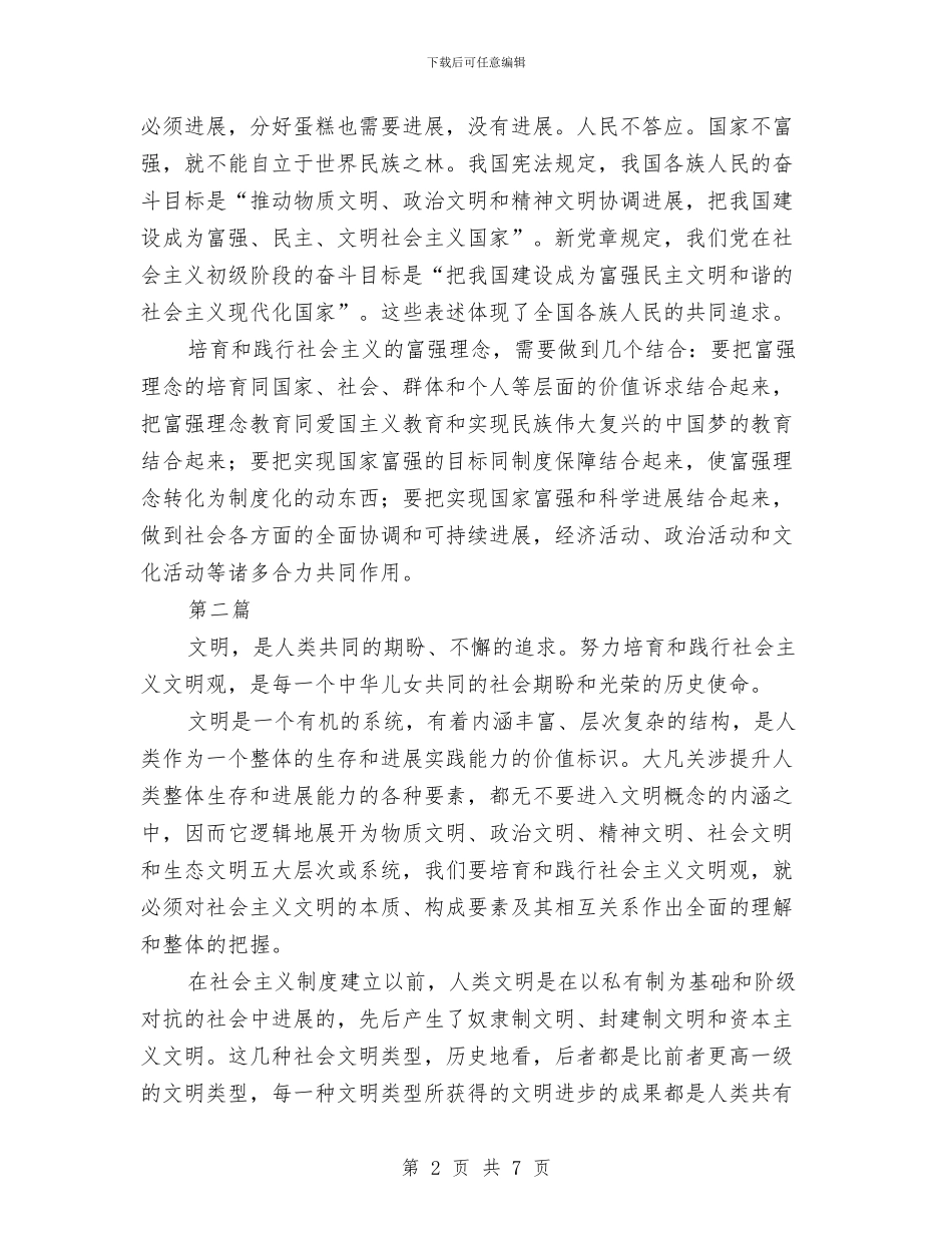 社会主义核心价值观教育学习材料4篇与社会主义核心价值观教育活动总结汇编_第2页