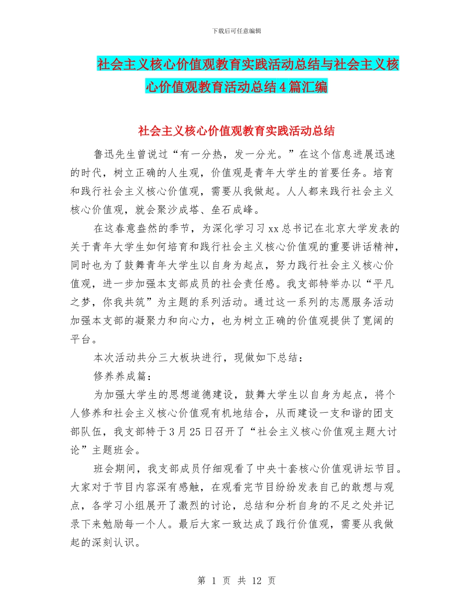 社会主义核心价值观教育实践活动总结与社会主义核心价值观教育活动总结4篇汇编_第1页