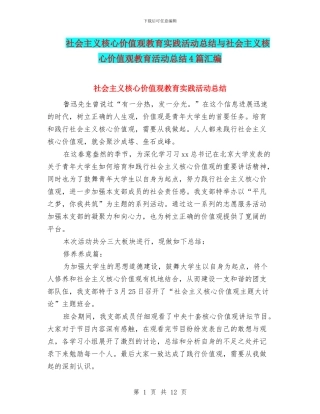 社会主义核心价值观教育实践活动总结与社会主义核心价值观教育活动总结4篇汇编