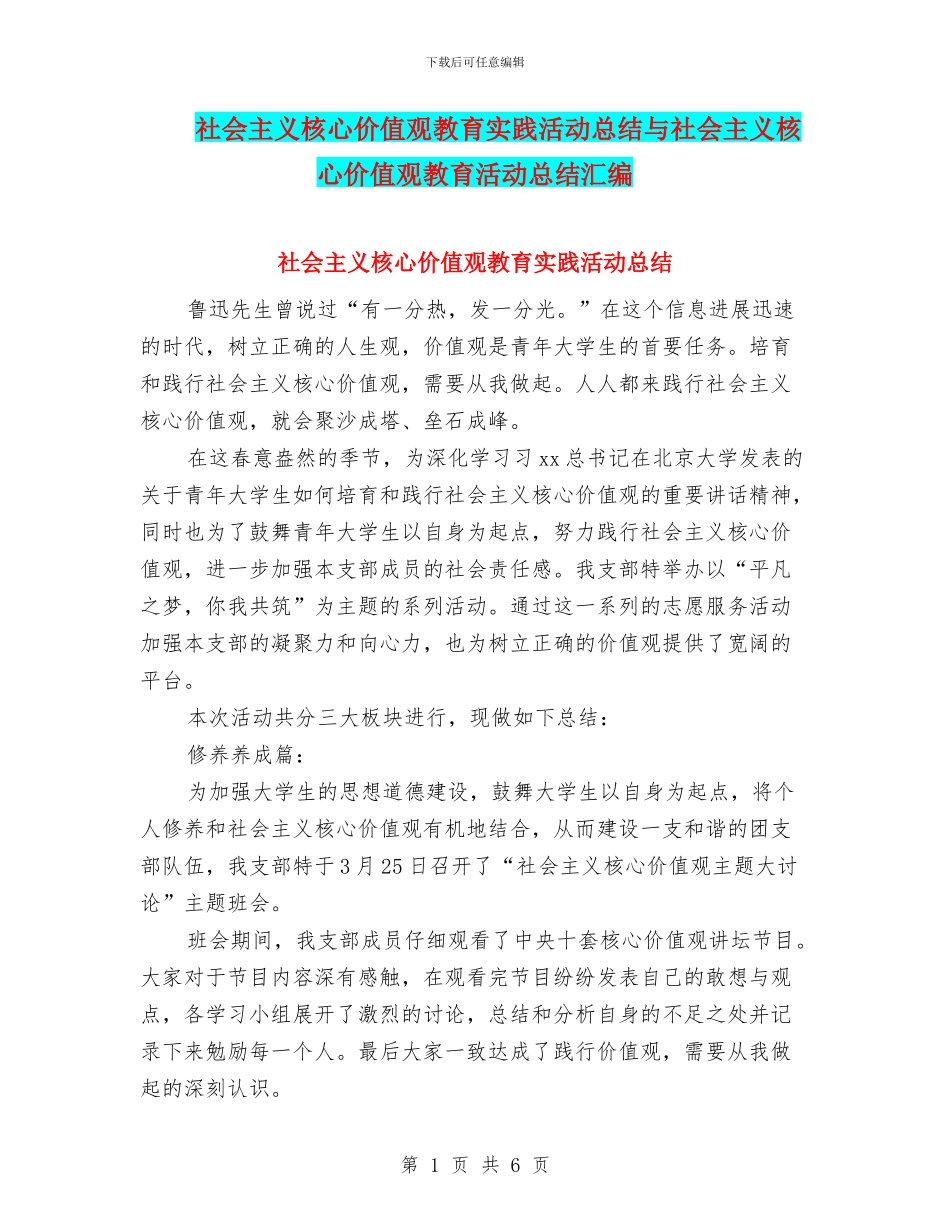 社会主义核心价值观教育实践活动总结与社会主义核心价值观教育活动总结汇编_第1页