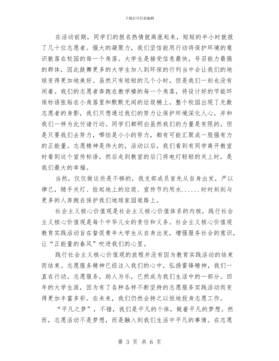 社会主义核心价值观教育实践活动总结与社会主义核心价值观教育活动总结汇编_第3页