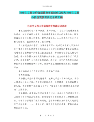 社会主义核心价值观教育实践活动总结与社会主义核心价值观教育活动总结汇编