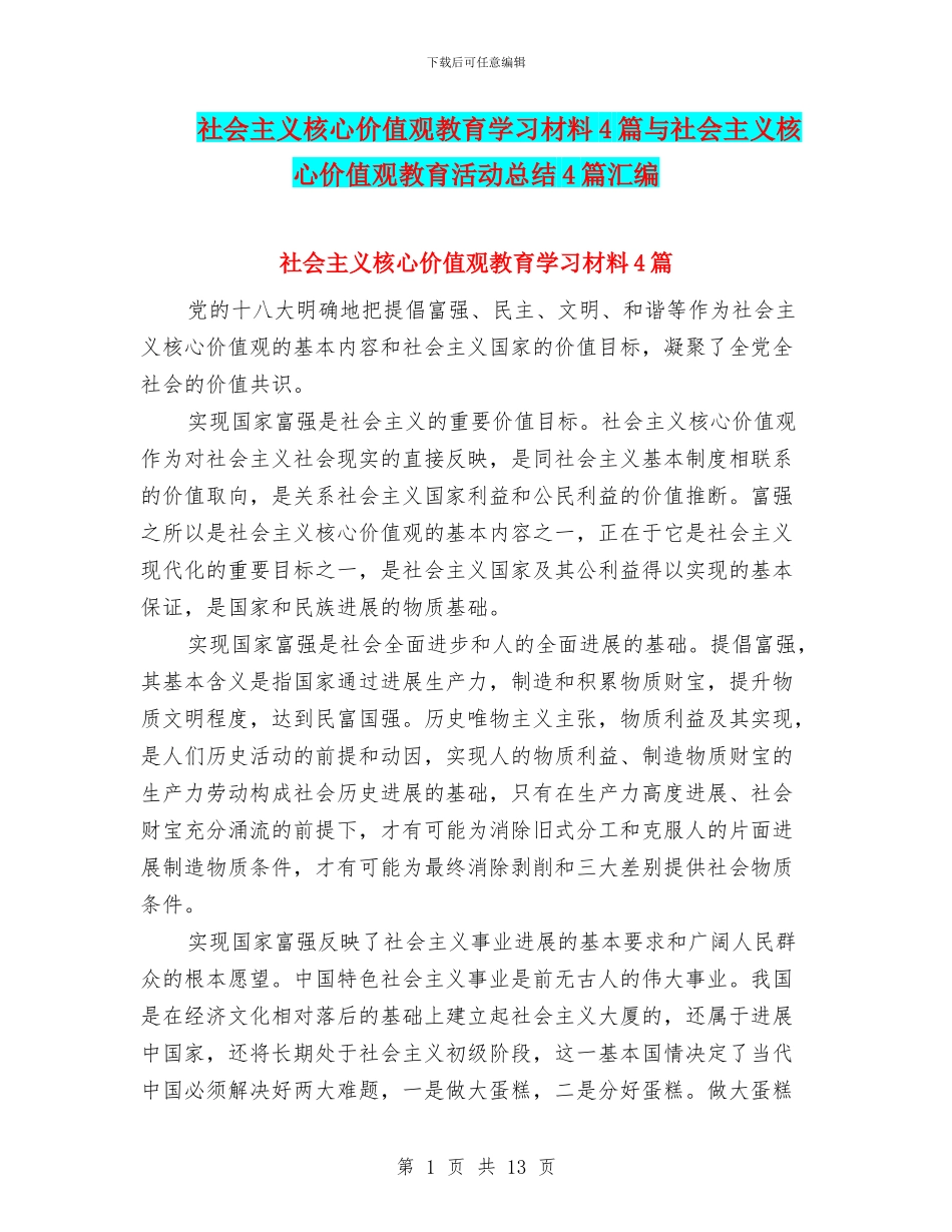 社会主义核心价值观教育学习材料4篇与社会主义核心价值观教育活动总结4篇汇编_第1页