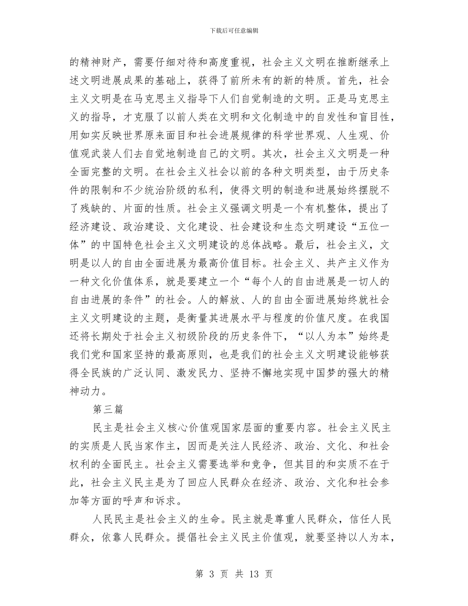 社会主义核心价值观教育学习材料4篇与社会主义核心价值观教育活动总结4篇汇编_第3页