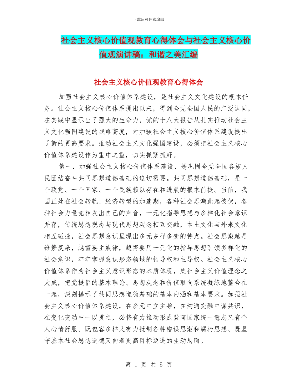 社会主义核心价值观教育心得体会与社会主义核心价值观演讲稿：和谐之美汇编_第1页