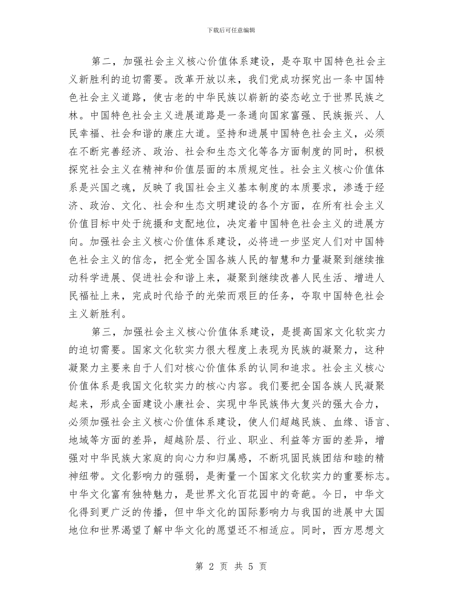 社会主义核心价值观教育心得体会与社会主义核心价值观演讲稿：和谐之美汇编_第2页