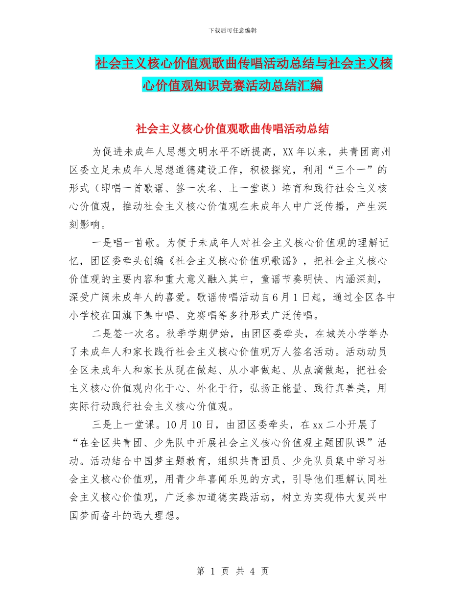 社会主义核心价值观歌曲传唱活动总结与社会主义核心价值观知识竞赛活动总结汇编_第1页