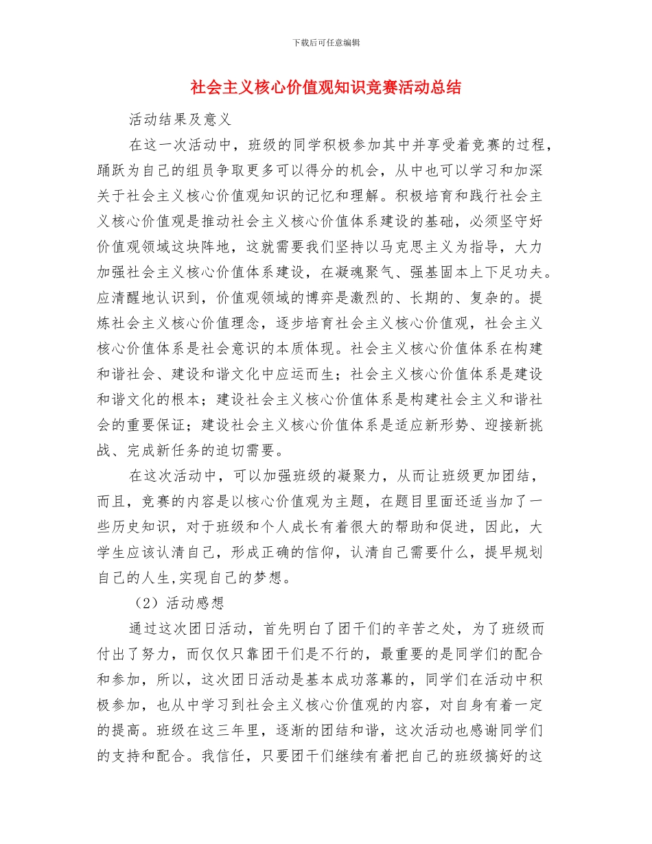 社会主义核心价值观歌曲传唱活动总结与社会主义核心价值观知识竞赛活动总结汇编_第2页