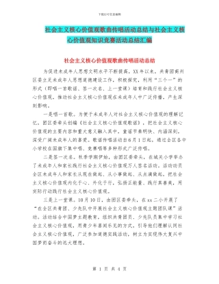 社会主义核心价值观歌曲传唱活动总结与社会主义核心价值观知识竞赛活动总结汇编