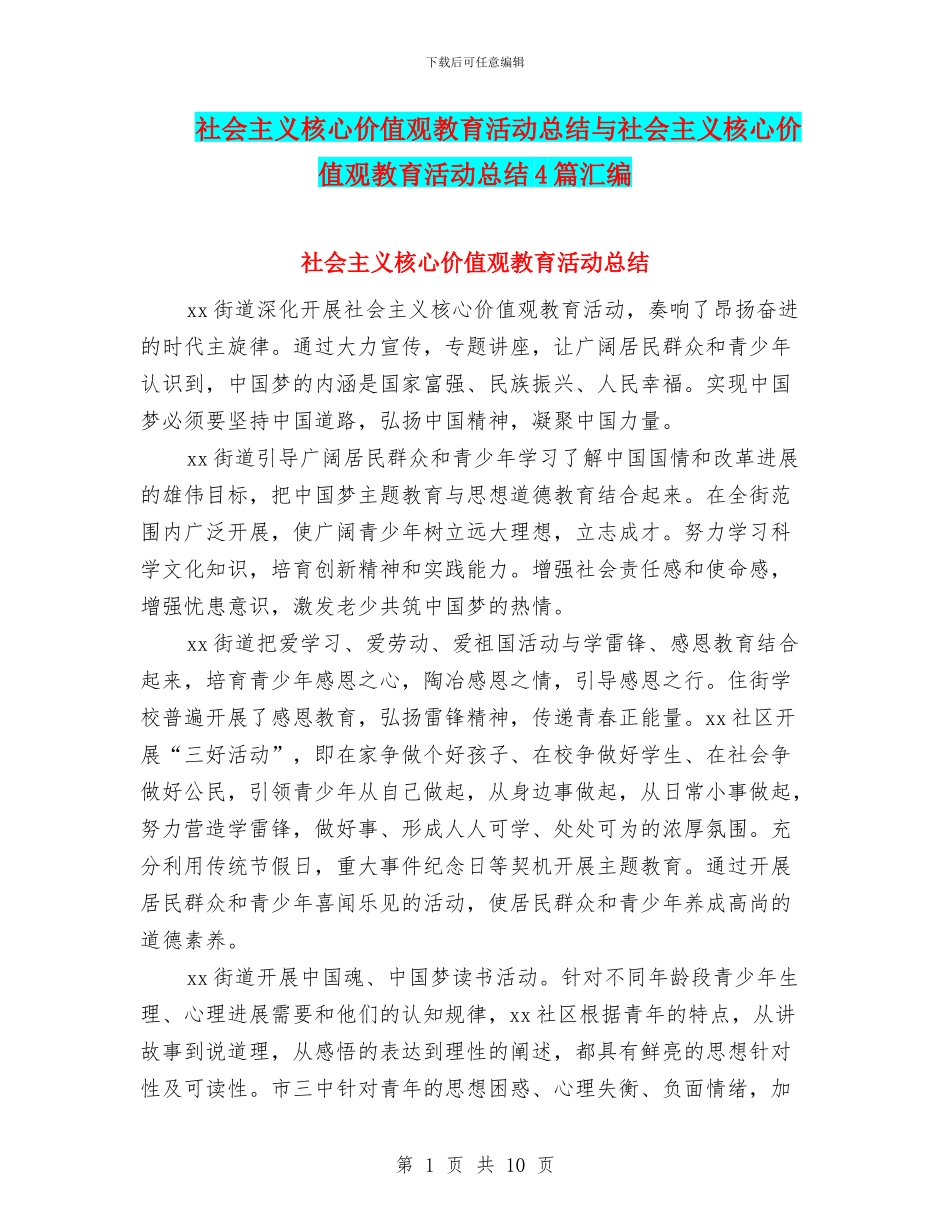 社会主义核心价值观教育活动总结与社会主义核心价值观教育活动总结4篇汇编_第1页