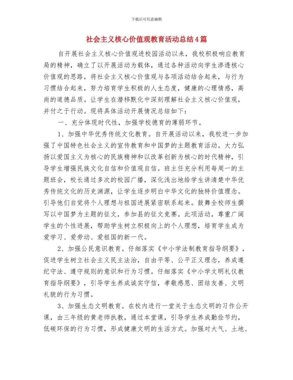 社会主义核心价值观教育活动总结与社会主义核心价值观教育活动总结4篇汇编_第3页