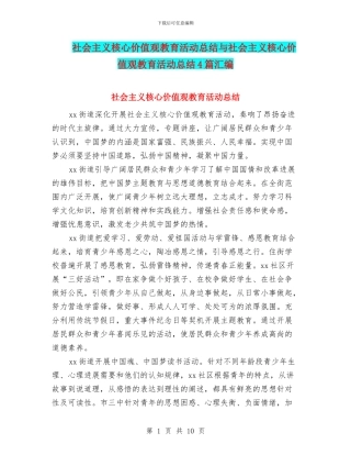 社会主义核心价值观教育活动总结与社会主义核心价值观教育活动总结4篇汇编