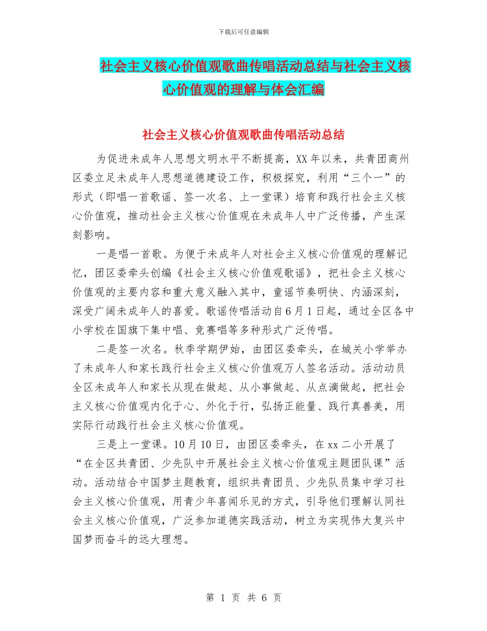 社会主义核心价值观歌曲传唱活动总结与社会主义核心价值观的理解与体会汇编_第1页