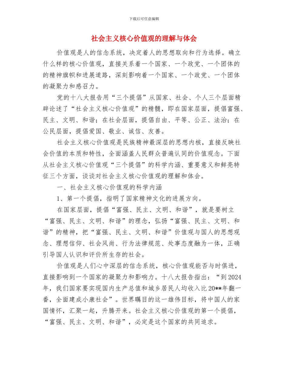 社会主义核心价值观歌曲传唱活动总结与社会主义核心价值观的理解与体会汇编_第2页