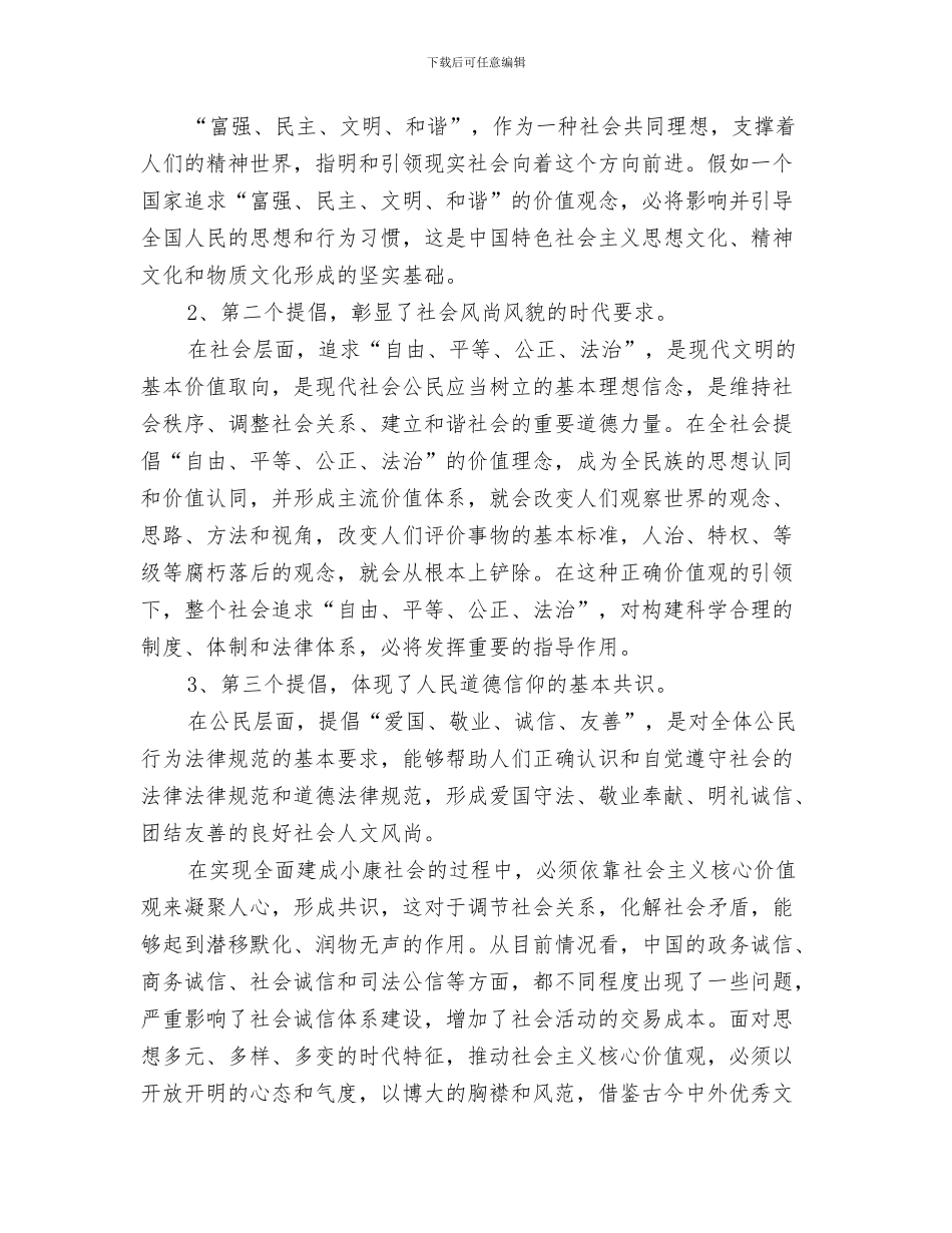 社会主义核心价值观歌曲传唱活动总结与社会主义核心价值观的理解与体会汇编_第3页