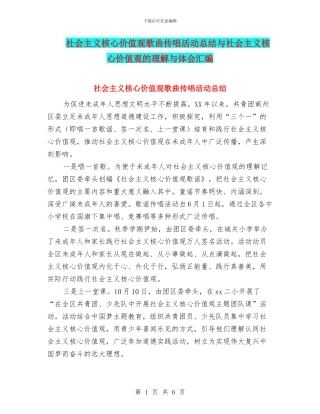 社会主义核心价值观歌曲传唱活动总结与社会主义核心价值观的理解与体会汇编