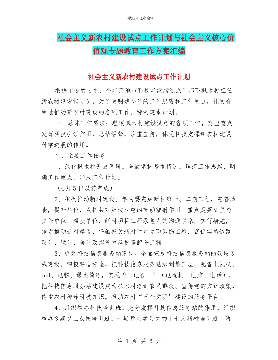 社会主义新农村建设试点工作计划与社会主义核心价值观专题教育工作方案汇编_第1页