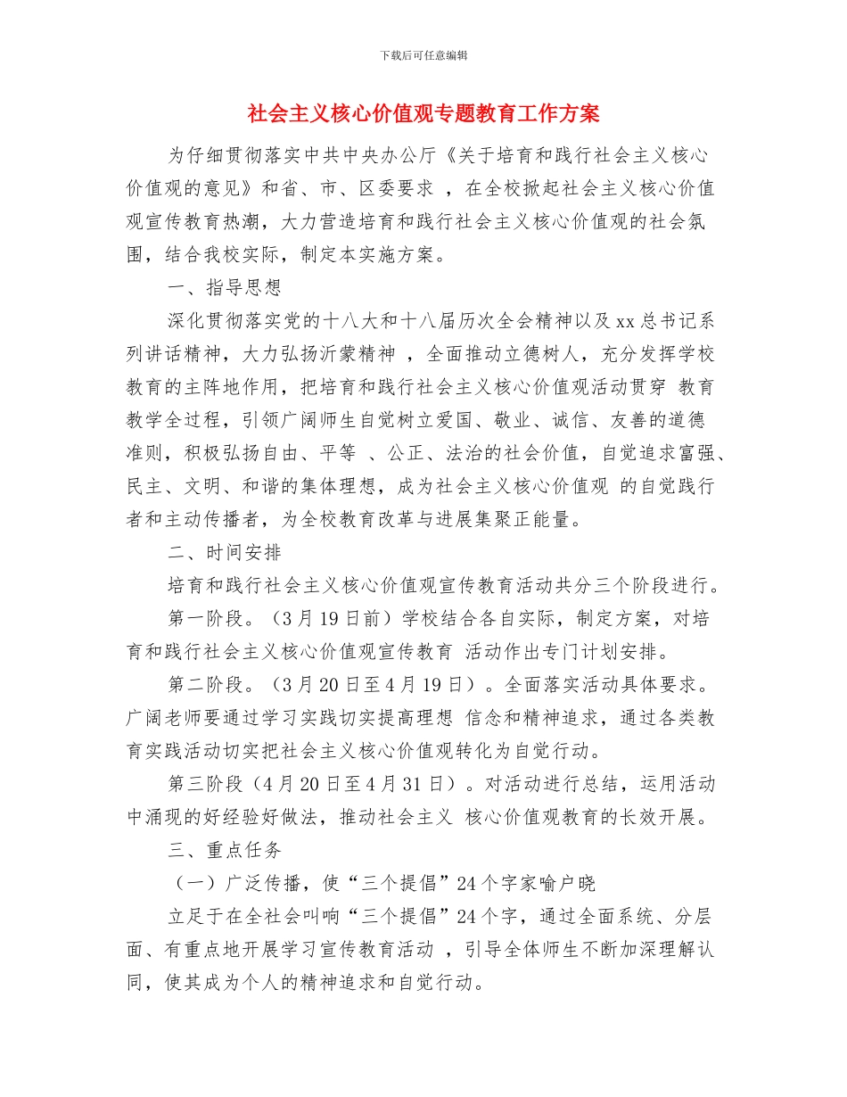 社会主义新农村建设试点工作计划与社会主义核心价值观专题教育工作方案汇编_第3页