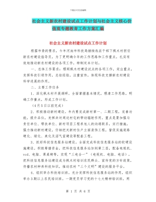 社会主义新农村建设试点工作计划与社会主义核心价值观专题教育工作方案汇编