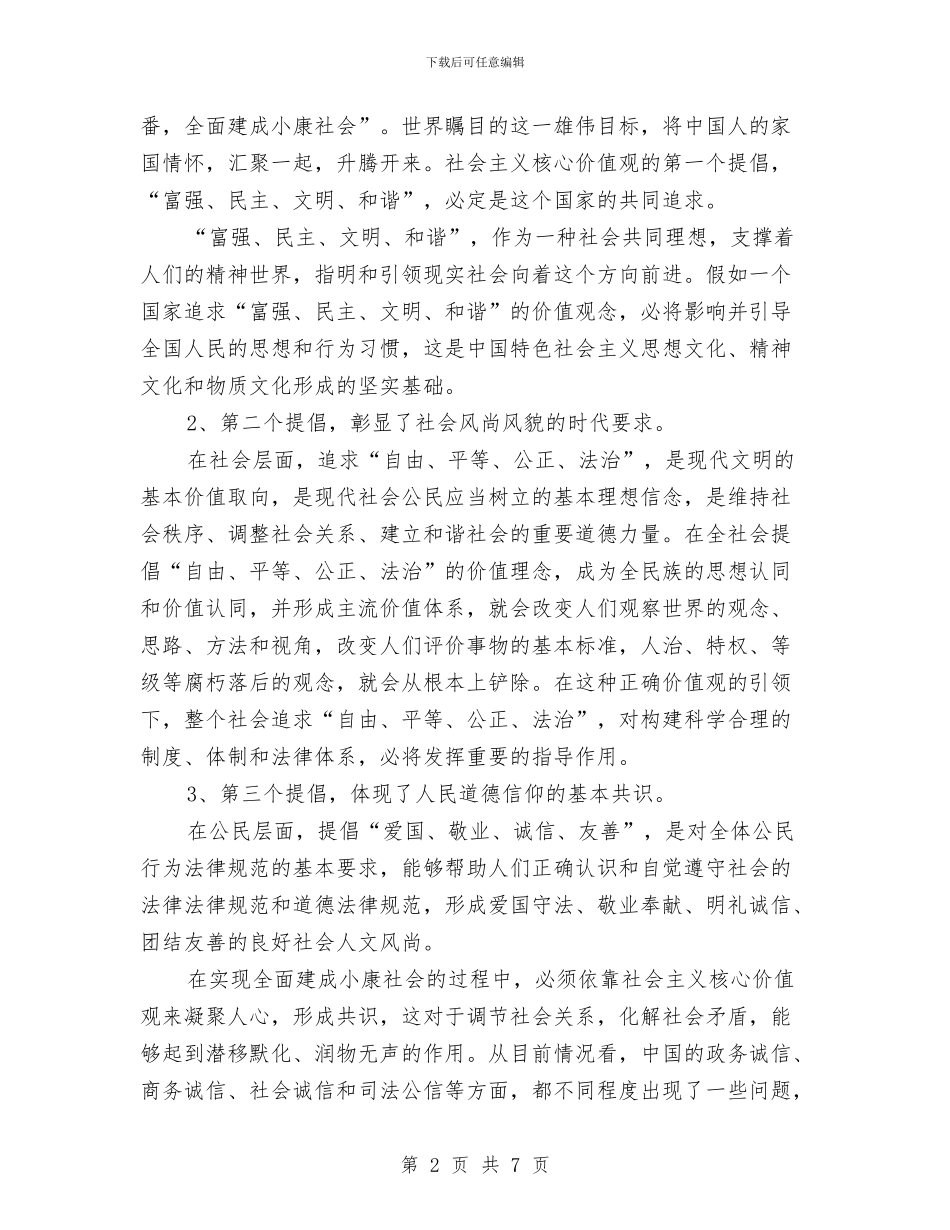 社会主义核心价值观的理解与体会与社会主义核心价值观践行和培养总结汇编_第2页
