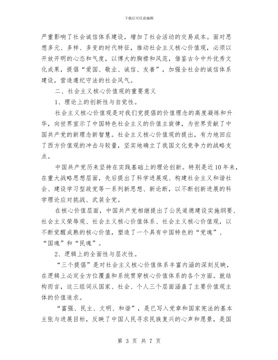 社会主义核心价值观的理解与体会与社会主义核心价值观践行和培养总结汇编_第3页