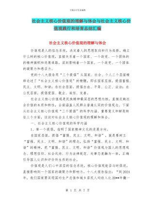 社会主义核心价值观的理解与体会与社会主义核心价值观践行和培养总结汇编
