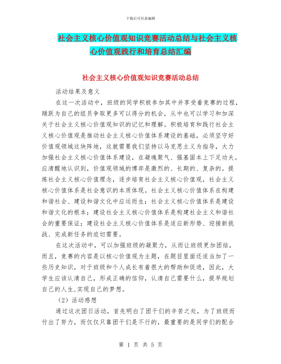 社会主义核心价值观知识竞赛活动总结与社会主义核心价值观践行和培养总结汇编_第1页