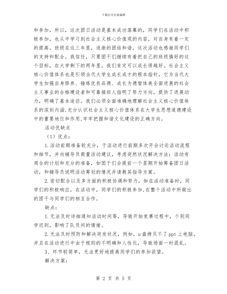 社会主义核心价值观知识竞赛活动总结与社会主义核心价值观践行和培养总结汇编_第2页