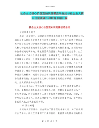社会主义核心价值观知识竞赛活动总结与社会主义核心价值观践行和培养总结汇编