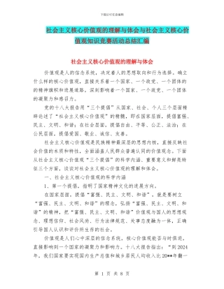 社会主义核心价值观的理解与体会与社会主义核心价值观知识竞赛活动总结汇编