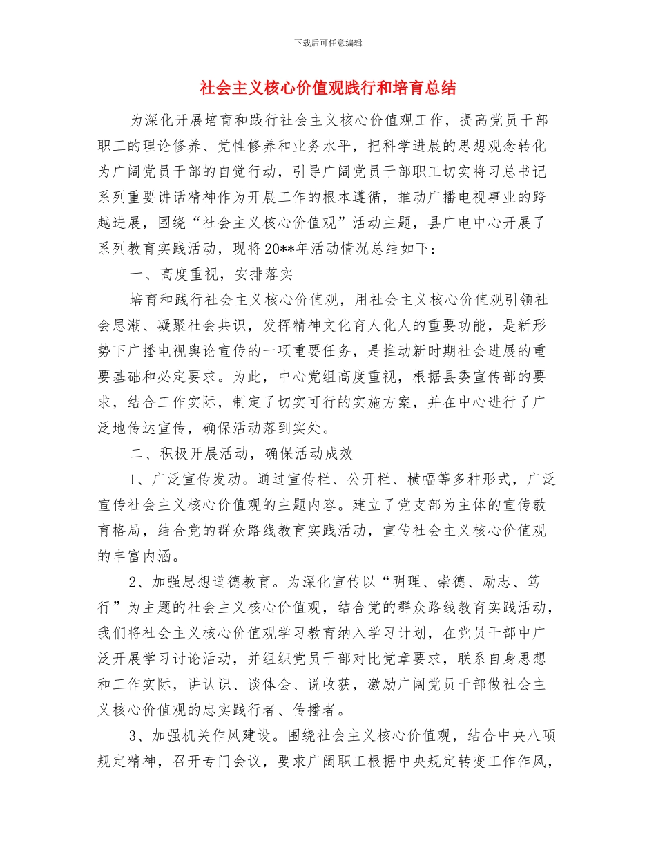 社会主义核心价值观歌曲传唱活动总结与社会主义核心价值观践行和培养总结汇编_第2页